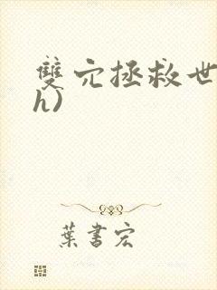 双穴拯救世界(h)封面