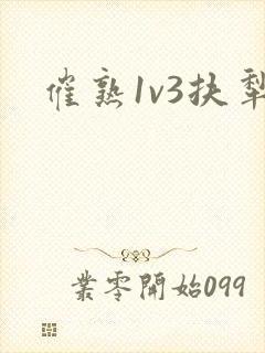 催熟1v3扶犁