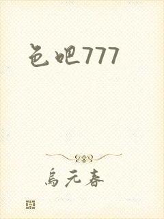 色吧777