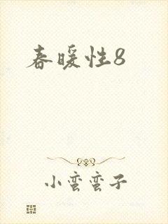 春暖性8