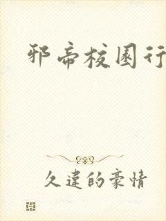 邪帝校园行