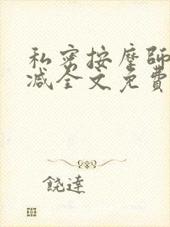 私密按摩师无删减全文免费阅读