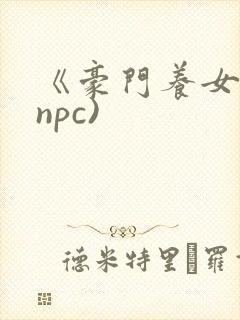 《豪门养女》(npc)