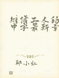 维修工人的绝遇中字最新章节封面