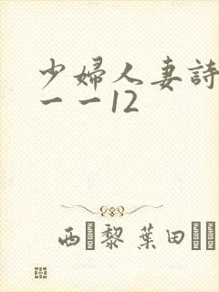 少妇人妻诗雨1一一12