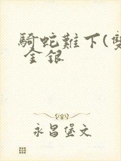 骑蛇难下(双) 金银