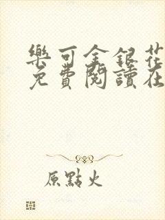 乐可金银花全文免费阅读在线阅读