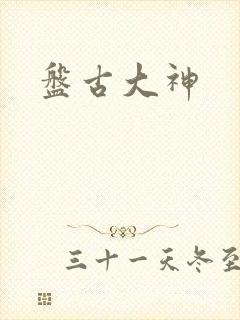 盘古大神