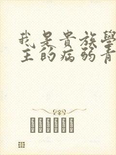 我是贵族学院男主的病弱青梅笔趣阁