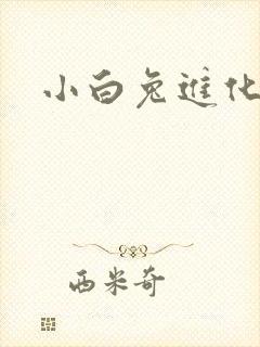 小白兔进化史