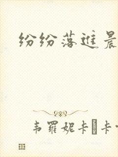 纷纷落进晨色里
