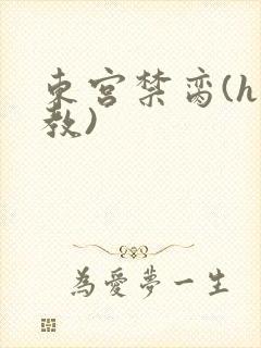 东宫禁脔(h调教)