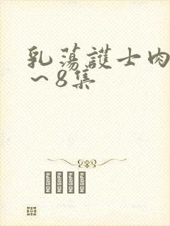 乳荡护士肉欲1～8集