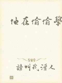 他在偷偷学习啦封面