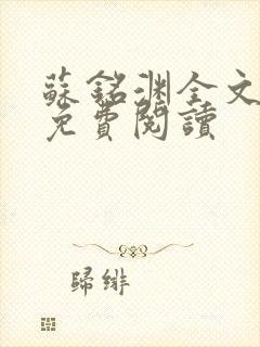 苏铭渊全文最新免费阅读封面