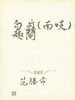 勾瘾(南吱)笔趣阁