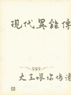 现代异能传奇