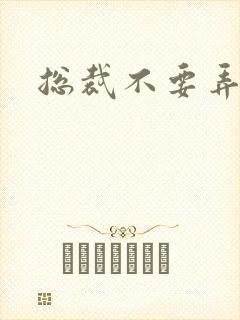 总裁不要弄疼我