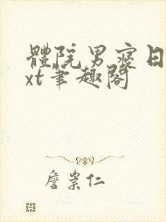 体院男寝日常txt笔趣阁封面