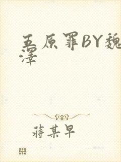 五原罪BY魏承泽封面