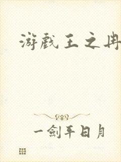 游戏王之冉冉