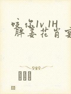 咬你1v 1H 胖姜花肖宴
