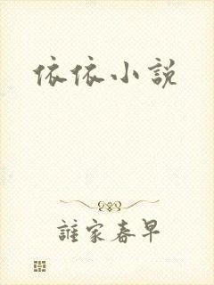 依依小说封面