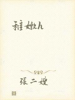 稚嫩h