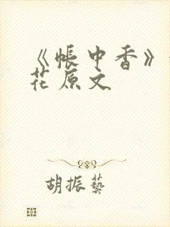 《帐中香》金银花原文封面