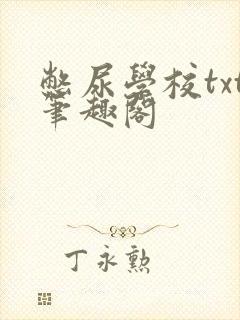憋尿学校txt笔趣阁封面
