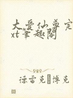 大爱仙尊完结txt笔趣阁