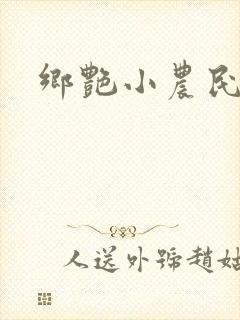 乡艳小农民