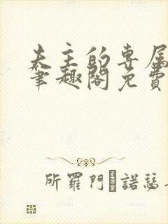夫主的专属妻奴笔趣阁免费阅读