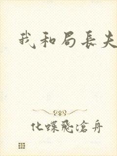 我和局长夫人