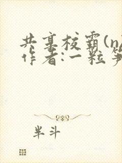 共享校霸(n)作者:一粒笋封面