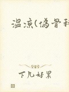 温凉(伪骨科)封面