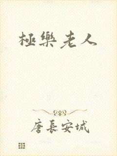 极乐老人