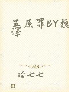 五原罪BY魏承泽封面