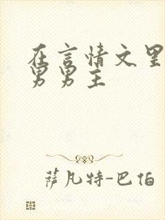 在言情文里撩直男男主