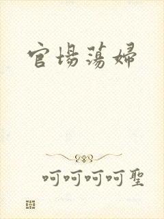 官场荡妇