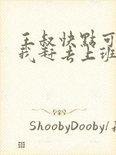 王叔快点可以吗我赶去上班