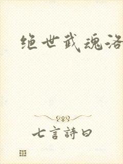 绝世武魂洛城东