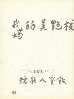 我的美艳校长妈妈