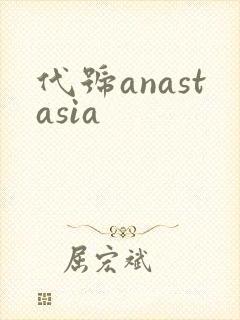 代号anastasia