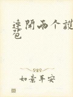连开两个护士嫩苞