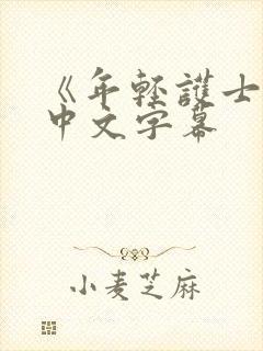 《年轻护士2》中文字幕封面