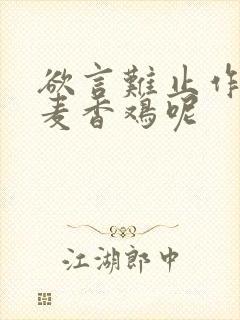 欲言难止作者:麦香鸡呢封面