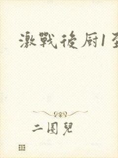 激战后厨1至5