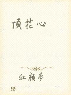 顶花心