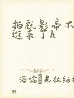 拍戏影帝不小心进来了h